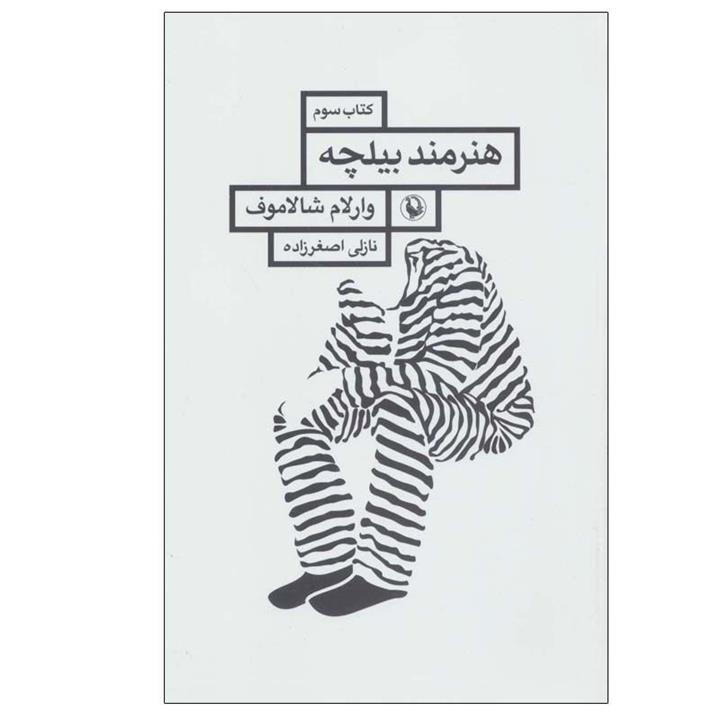کتاب هنرمند بیلچه اثر وارلام شالاموف انتشارات مروارید